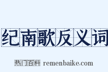 纪南歌反义词是什么意思的图片